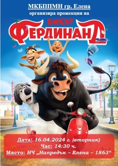 В Елена организират безплатна прожекция на филма „Бикът Фердинанд“