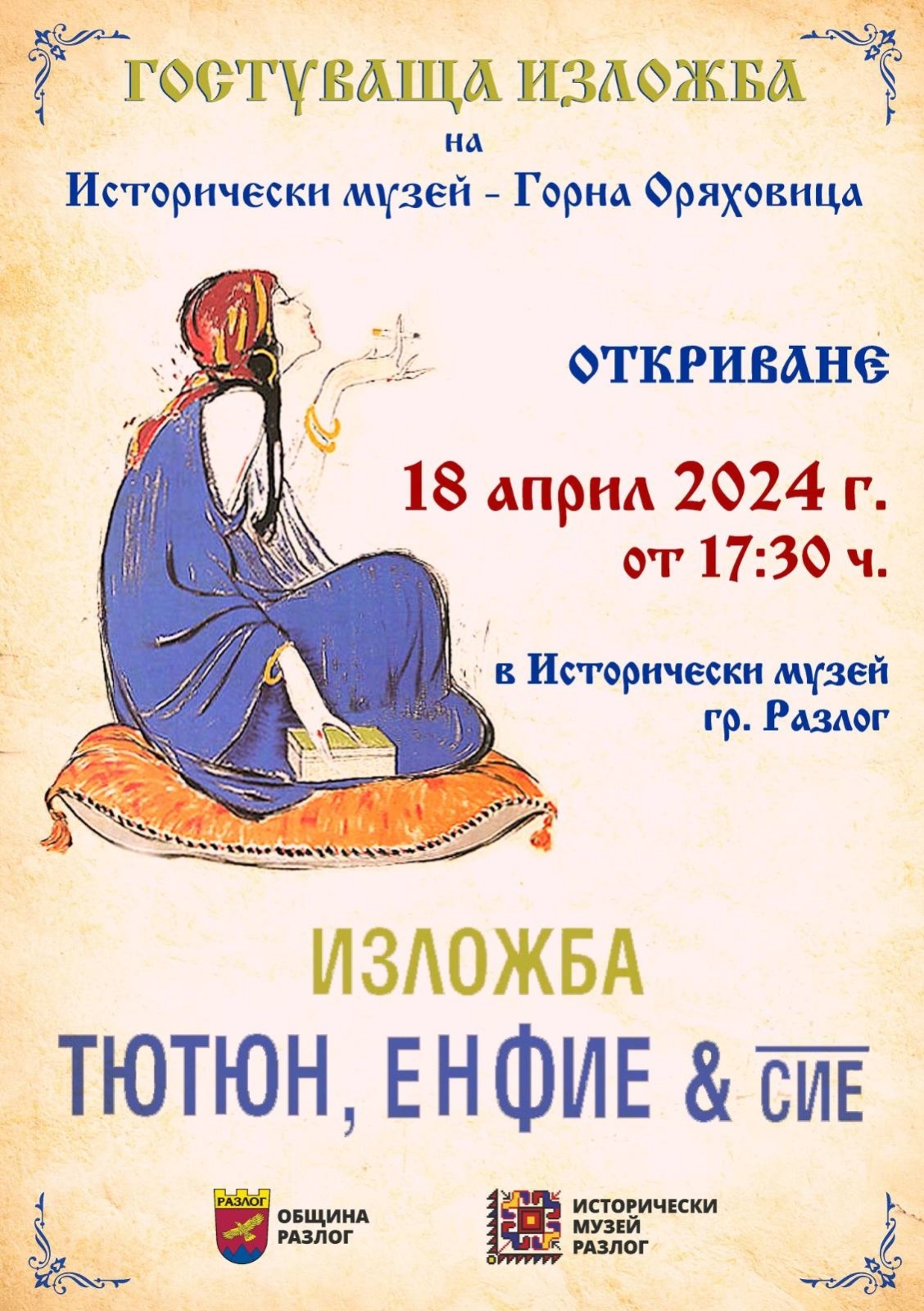Изложбата „Тютюн, енфие & сие” на Исторически музей – Горна Оряховица гостува на музея в Разлог