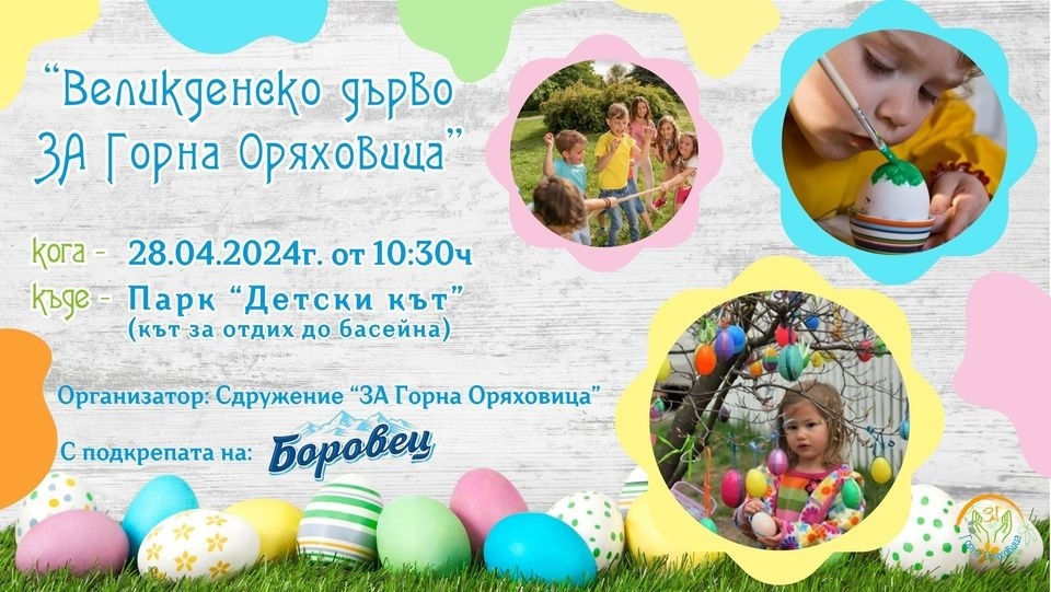 Великденско дърво за Горна Оряховица ще украсят доброволци в Детския кът