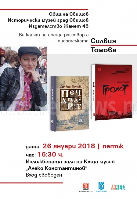  Силвия Томова представя два романа в Свищов