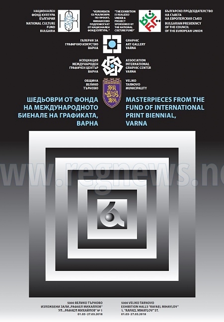 Шедьоври от фонда на Международното биенале на графиката показват във Велико Търново