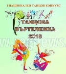 Близо 500 млади танцьори се събират в Горна Оряховица за първата „Танцова въртележка” 