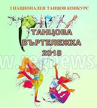 Близо 500 млади танцьори се събират в Горна Оряховица за първата „Танцова въртележка” 