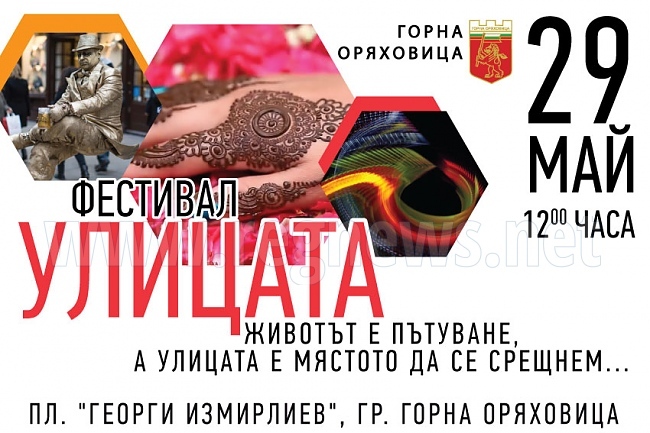 За първи път Горна Оряховица ще бъде домакин на фестивал на уличните изкуства „Улицата“