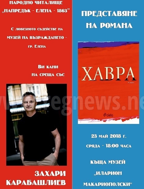 Писателят Захари Карабашлиев представя книгата си „Хавра“ 