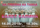 Балет „Калина“ закрива сезона с концерт 