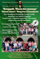 „Песен без граници” представят Хорът на приятелството от Ню Хемпшир и „Славянско единство”