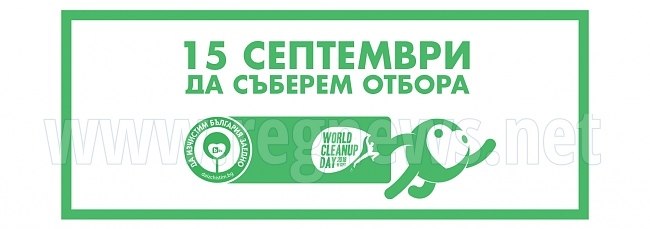 Велико Търново отново се включва в кампанията „Да изчистим България заедно“