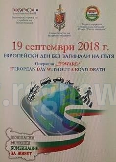 ОДМВР се включва в операцията  „Европейски ден без загинали на пътя“