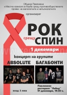 Концерт „Рок срещу СПИН“ подготвят в Павликени