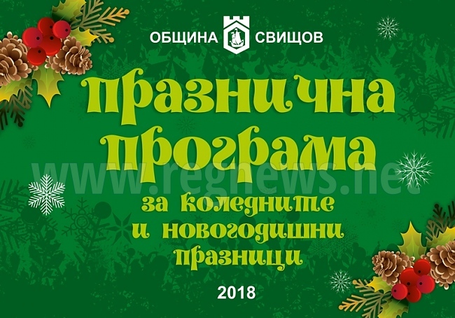 Програма за коледните и новогодишни празници в Свищов