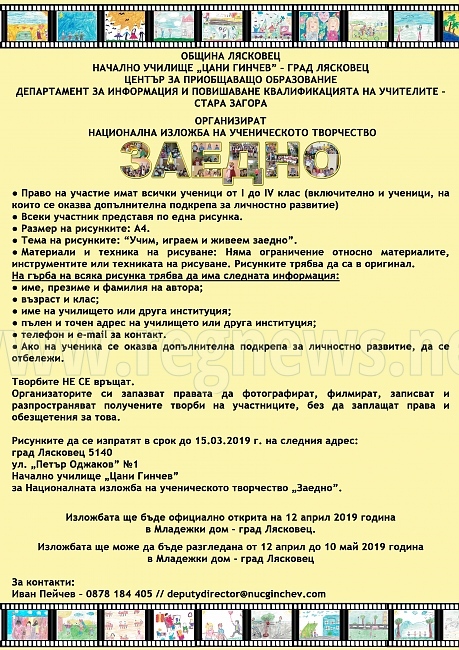 В лясковското НУ „Цани Гинчев“ подготвят Националната изложба на ученическо творчество „Заедно“