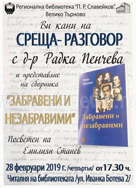 На среща-разговор с Радка Пенчева и представяне на сборника й „Забравени и незабравими” канят в Библиотеката