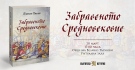С новата си книга проф. Пламен Павлов повежда на пътешествие в Средновековието