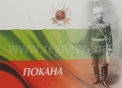 Комитет „Сава Муткуров” организира поредно събитие за набиране на средства за бюст-паметник на първия български генерал