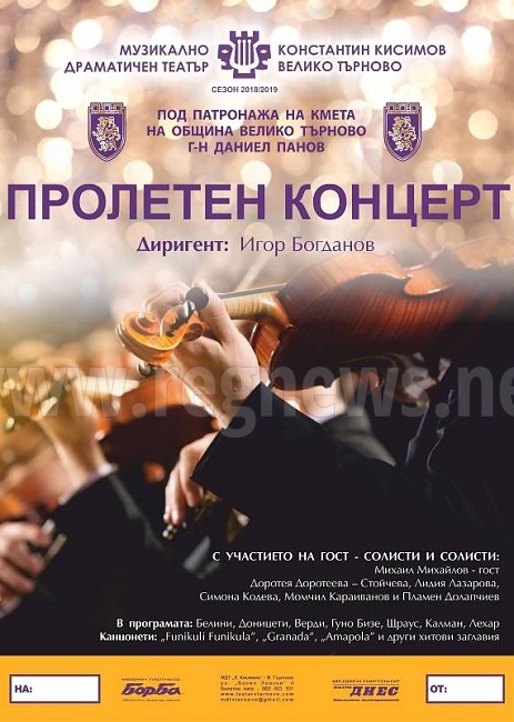 Най-доброто от световната класика ще звучи в пролетния концерт на МДТ „Константин Кисимов”