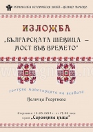 Изложба  в Сарафкината къща показва непреходността на българската шевица