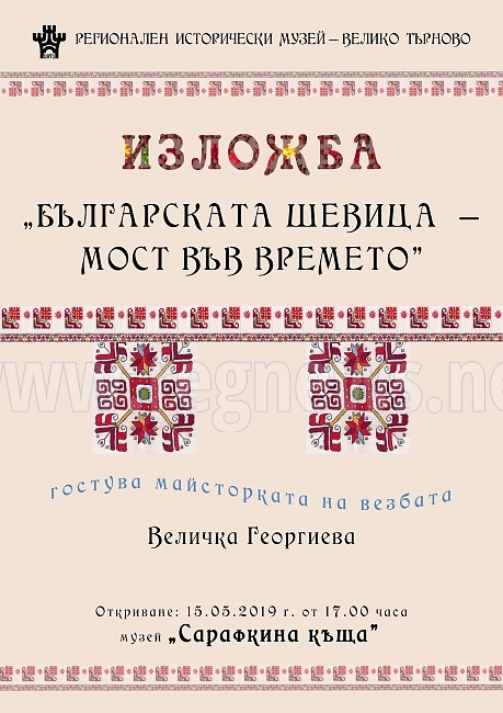 Изложба  в Сарафкината къща показва непреходността на българската шевица