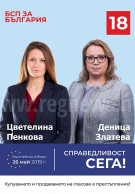 Деница Златева и Цветелина Пенкова ще открият предизборната кампания на БСП във Велико Търново