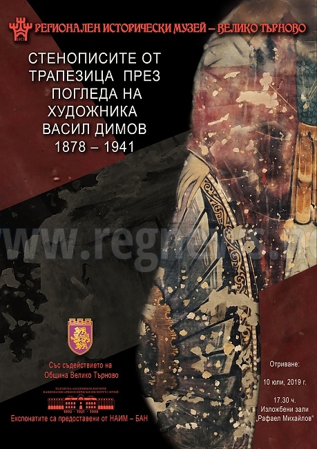 Изложба „Стенописите от Трапезица през погледа на художника Васил Димов (1878 -1941)”