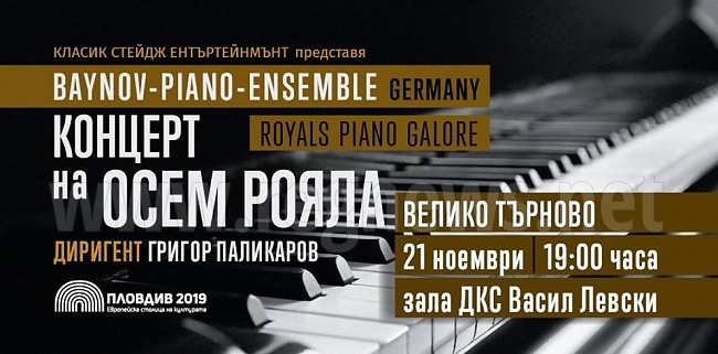 Концерт без прецедент ще зарадва почитателите на класическата музика във Велико Търново