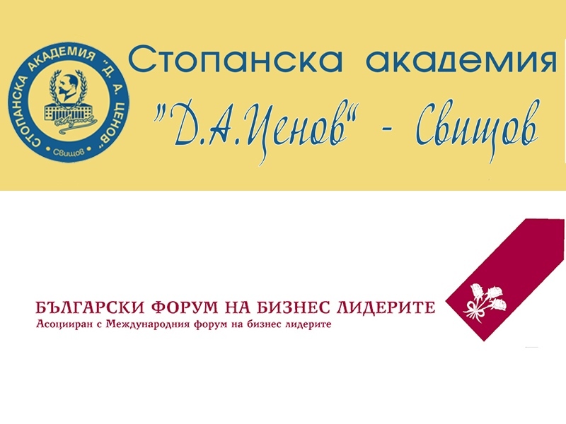 Стопанска академия „Д. А. Ценов” е приета за член на Българския форум на бизнес лидерите