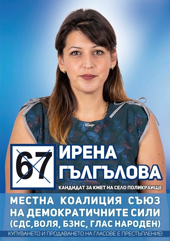 Ирена Гългълова, кандидат за кмет на Поликраище от Местна коалиция „Съюз на демократичните сили (СДС, „Воля“, БЗНС, „Глас народен“): Лошата инфраструктура остава най-сериозният проблем на Поликраище