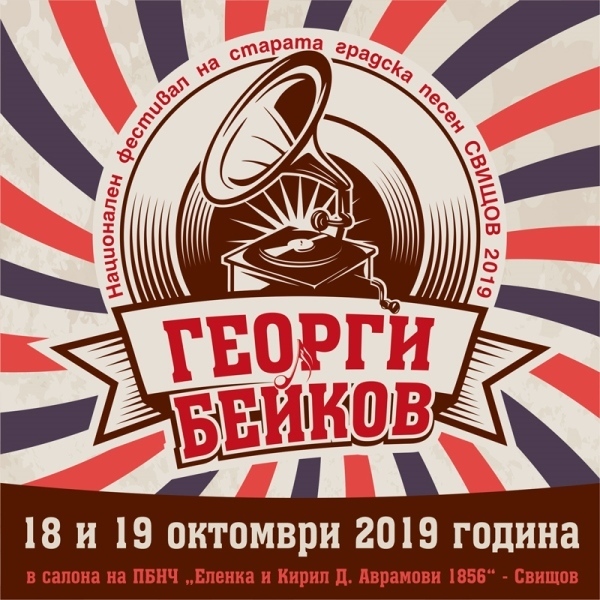 Национален фестивал на старата градска песен „Георги Бейков” провеждат в Свищов 