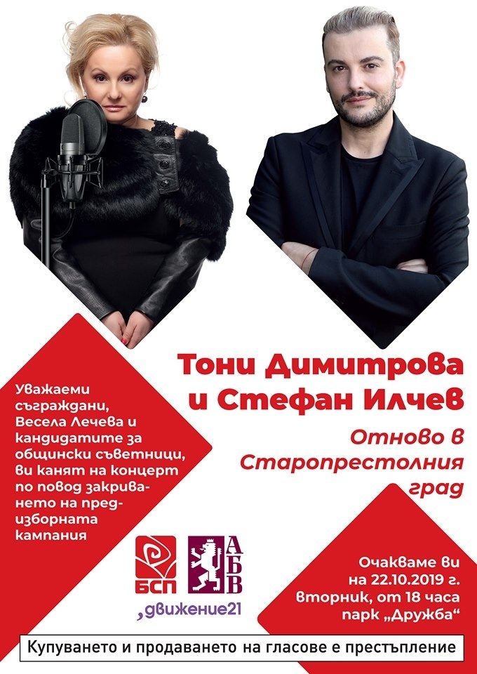 Тони Димитрова и Стефан Илчев изнасят концерт по покана на „БСП за България, АБВ, Движение 21“