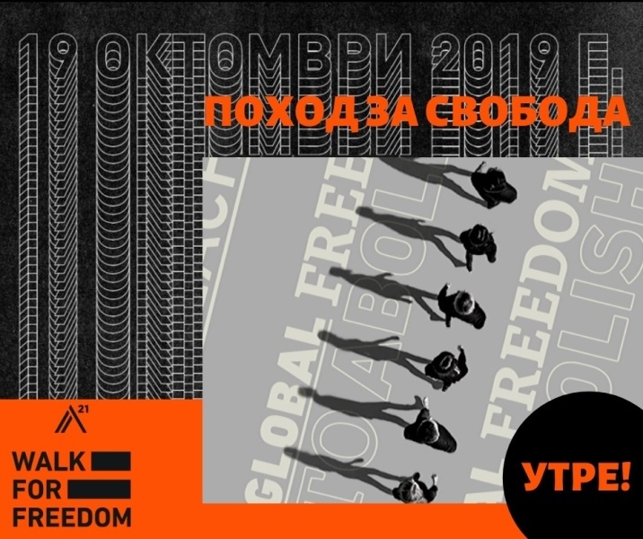 Поход за свобода срещу трафика на хора тръгва във Велико Търново 