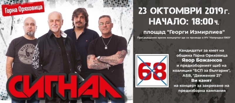 Рок група „Сигнал“ с концерт в Горна Оряховица на 23 октомври