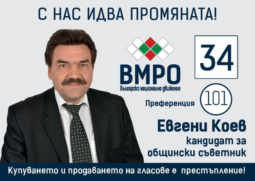 Водачът на листата на ВМРО Евгени Коев: Защо ВМРО? За да има промяна към по-добро!