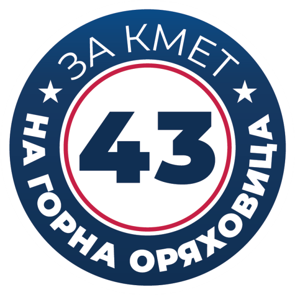 Знакови за Горна Оряховица и страната личности: С номер 43 в бюлетината в неделя се избира най-доброто бъдеще за общината