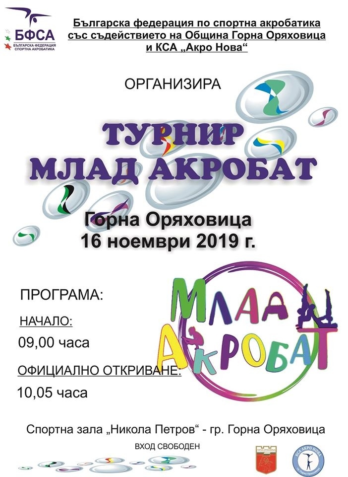 Над 200 деца идват в Горна Оряховица за турнира „Млад акробат“