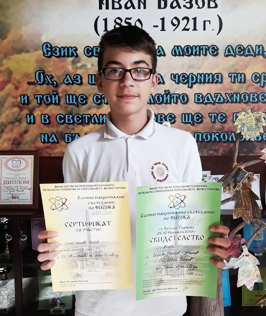 Илия Ников от ОУ „Иван Вазов” е с втора награда от Национално състезание по физика