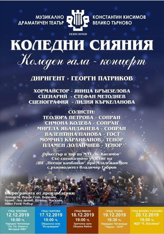 Коледен концерт с бисери на световната класика поднася МДТ „Константин Кисимов”