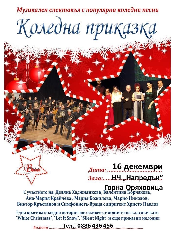 Любими изпълнители гостуват в Горна Оряховица със спектакъла „Коледна приказка“ на Симфониета-Враца