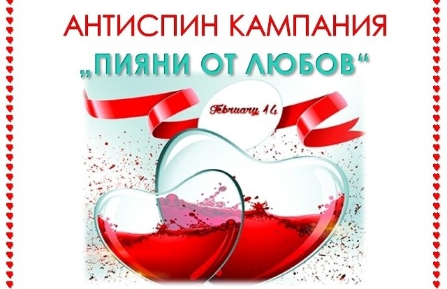 Започва кампанията против СПИН „Пияни от любов“ 