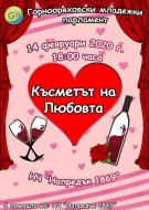 Горнооряховският младежки парламент кани на концерт в Деня на любовта