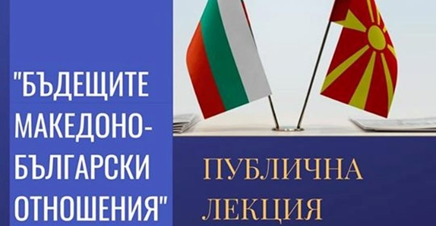 Публична лекция за македоно-българските отношения ще изнесе във Велико Търново посланикът на Северна Македония 