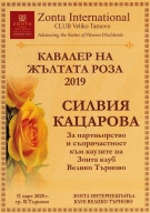 Силвия Кацарова е тазгодишният носител на приза „Кавалер на жълтата роза“ на „Зонта клуб – Велико Търново“