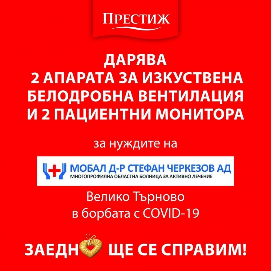 Заедно ще успеем: „Престиж - 96“ дарява 50 хил. лв. на Болницата във Велико Търново