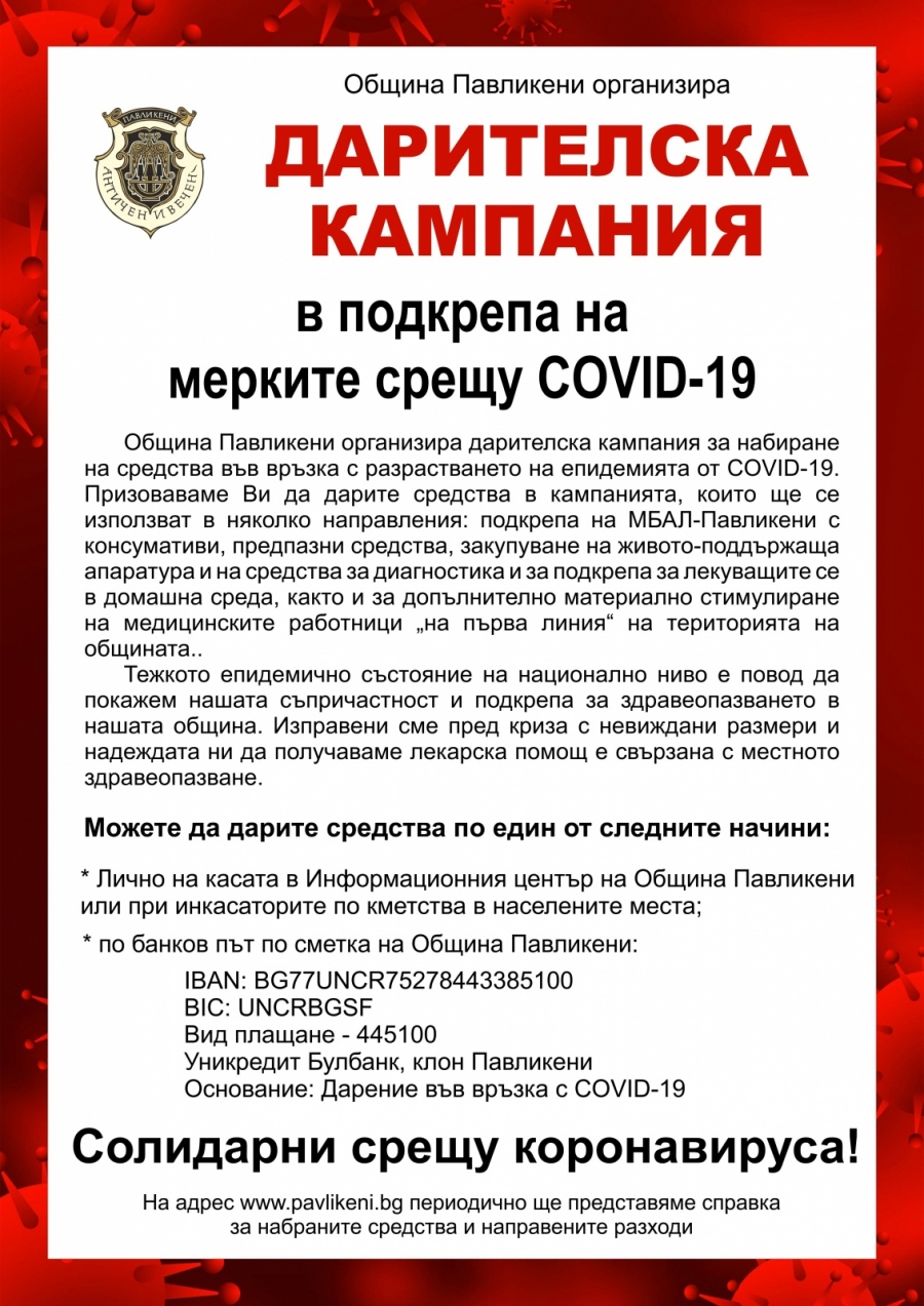 Община Павликени започва дарителска кампания във връзка с COVID-19