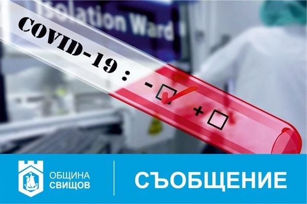 Още 65 души тестваха за коронавирус в Свищовско, пробите са отрицателни