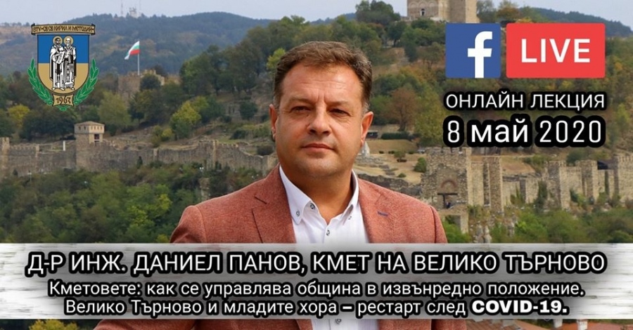 Даниел Панов ще изнесе лекция за управлението на община в условията на извънредно положение 