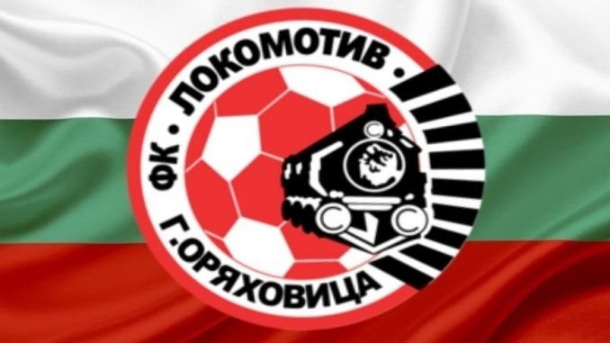 Изтича карантината на ОФК „Локомотив” (ГО)