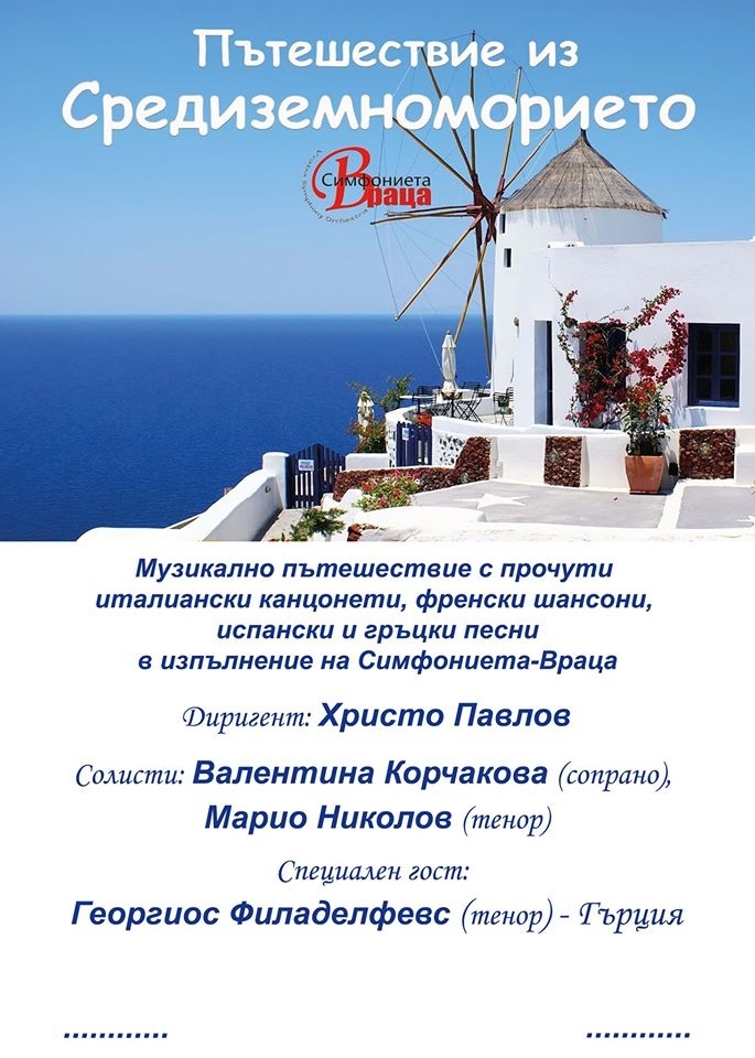 „Симфониета Враца” гостува в Горна Оряховица с „Пътешествие из Средиземноморието”