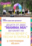 ДВС ``Mamma Mia`` излиза на бис в парк ``Детски кът``