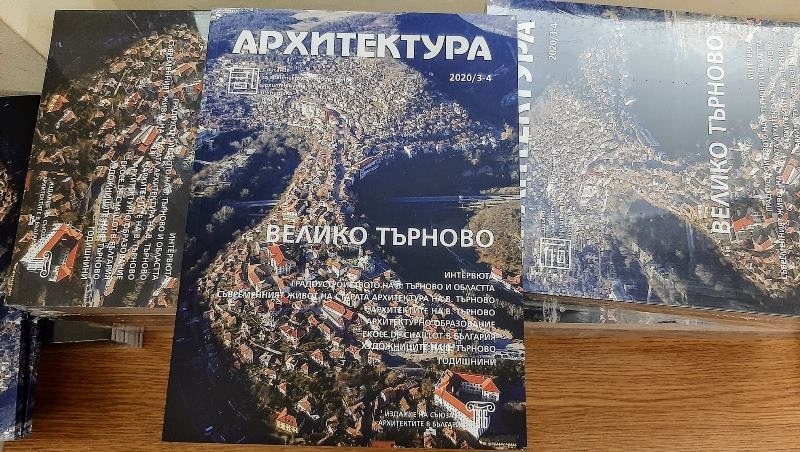 Списание „Архитектура” издаде брой, посветен на Велико Търново