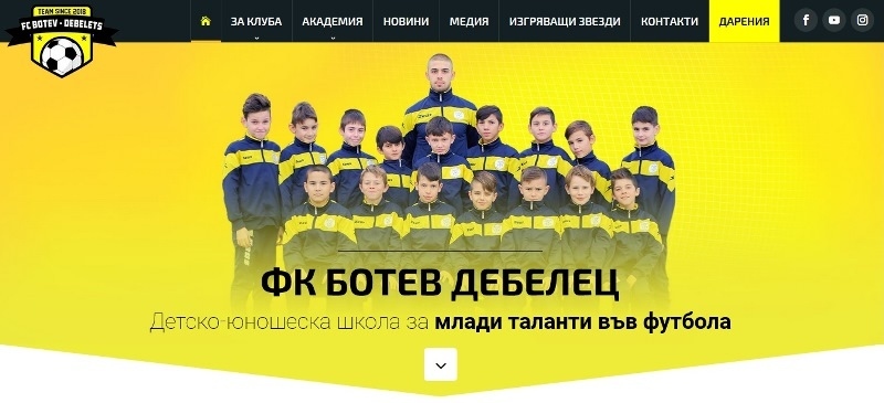 Сайтът на ФК Ботев Дебелец е сред победителите в конкурса „Сайт на годината“ 